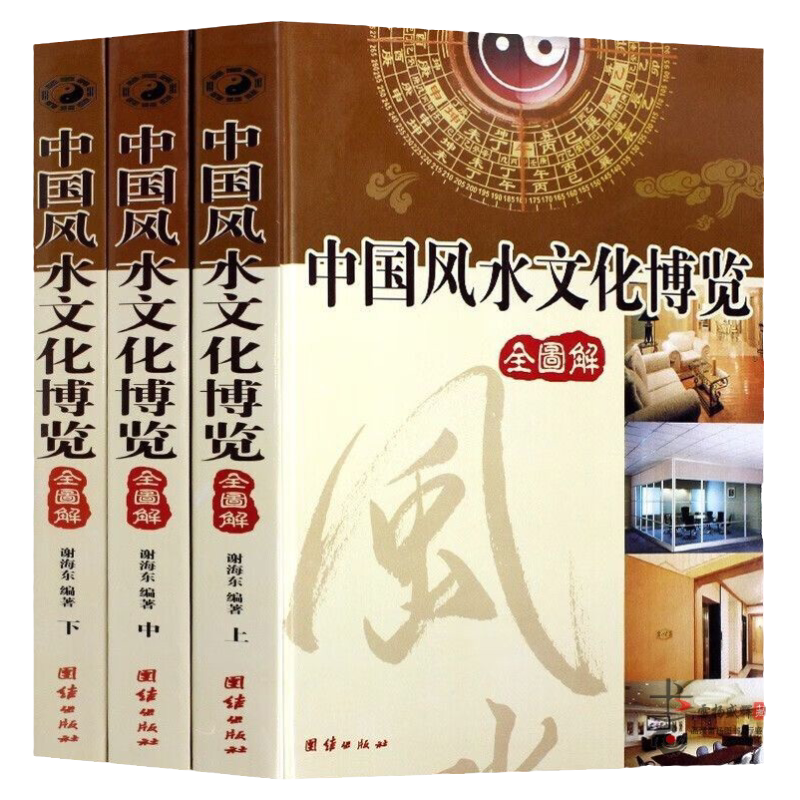 中国风水文化博览 正版3册 图解风水入门 古代风水书籍 中国风水博览 风水大全 风水书籍 风水宝典 建筑家居装修 风水书五行