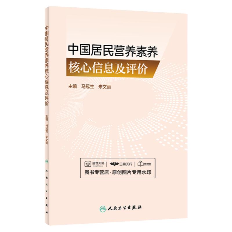 中国居民营养素养 信息胡及评价 马冠生 朱文丽 一般人群营养素养 老年人营养素养 乳母营养素养 孕妇营养素养 人民卫生出版社