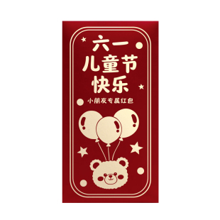 六一儿童节快乐红包袋节日送小朋友红包61送孩子利是封2026新款
