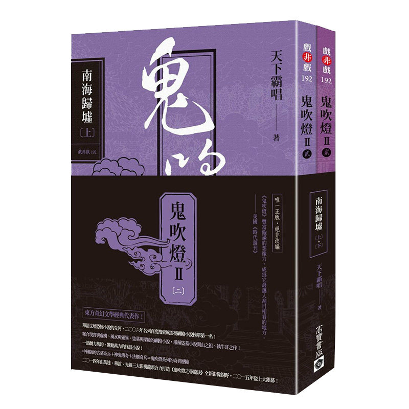 台版鬼吹灯6南海归墟上下两册