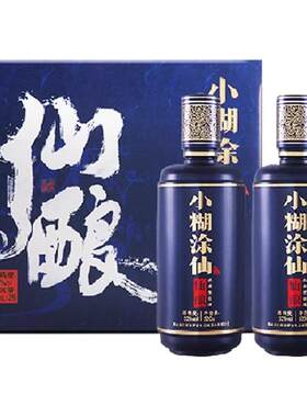 小糊涂仙仙酿礼盒52度浓香型送礼