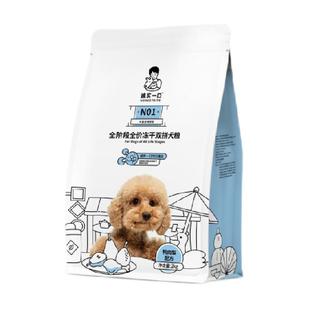 诚实一口N01全阶段全价冻干双拼犬粮高蛋白通用型狗粮