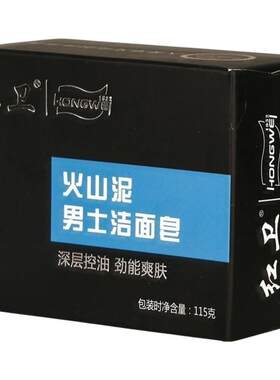 【控油清毛孔】红卫火山泥洗脸皂