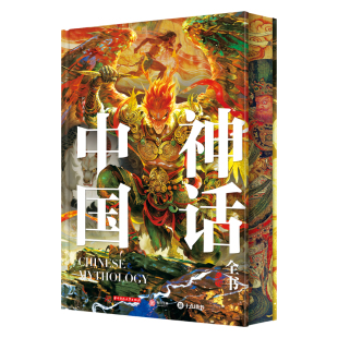 【央视网】中国神话全书 刷边版 赠别册+思维导图+藏书票+拉页 高清全彩插图 中国经典神话故事原文解析 艺术收藏鉴赏书籍 SD