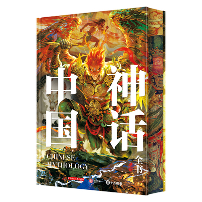【央视网】中国神话全书 刷边版 赠别册+思维导图+藏书票+拉页 高清全彩插图 中国经典神话故事原文解析 艺术收藏鉴赏书籍 SD