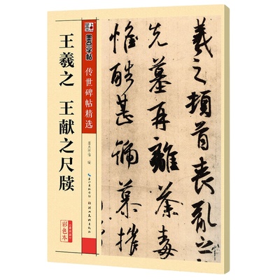 【当当网正版书籍】墨点字帖传世碑帖精选 王羲之 王献之尺牍 精选历代原碑原帖高清还原