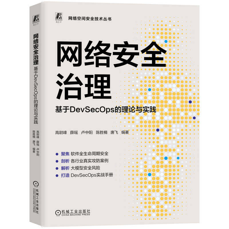 官网正版 网络安全治理：基于DevSecOps的理论与实践 高尉峰 网络 网络安全 安全 数据治理 软件开发 红蓝攻防 网络攻防 大模型