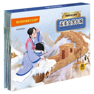 民间传说立体书：孟姜女哭长城 3d立体书儿童6岁以上小朋友书娃娃认知书绘本图画故事亲子共读