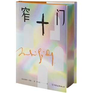 窄门【精装刷边版】纪德诺贝尔文学奖经典 创美工厂 读完《窄门》便读懂了纪德的一生 法文直译全新版 外国文学 世界名著 长篇小说