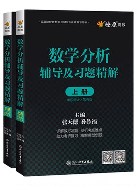 数学分析华东师大第五版辅导书高数必刷题上下册数学分析同步辅导讲义及习题精解教材全解课后答案高等数学星火燎原习题考研复习书