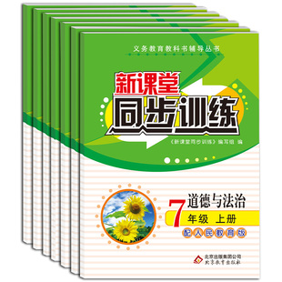 2026春七年级上下同步练习册全套初一数学人教北师版初一课一练新课堂同步训练英语文政治历史生物地理七年级下学习教辅资料7年级