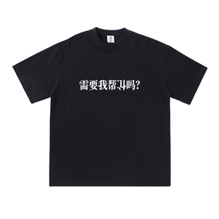 需要我帮倒忙吗？趣味文字短袖t恤纯棉男女半袖搞笑夏季国潮休闲