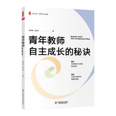 青年教师自主成长的秘诀 大夏书系 教师专业发展 做一名幸福的卓越教师 徐世贵 纪文杰 正版 华东师范大学出版社