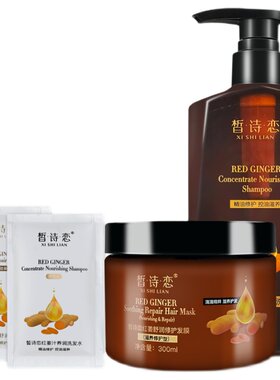 皙诗恋红姜洗发水正品旗舰店修复