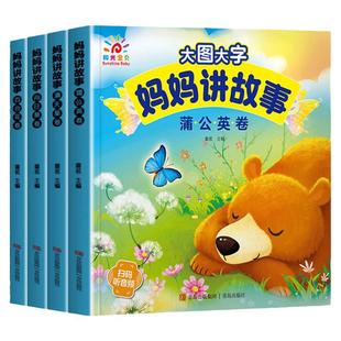 【有声伴读】大图大字妈妈讲故事 儿童故事书幼儿园绘本0-3-6岁宝宝睡前小故事婴幼儿启蒙早教书4-5岁大中小班读物经典童话书籍