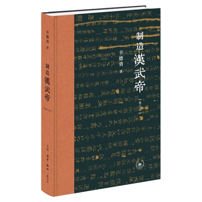 制造汉武帝辛德勇三联书店旗舰店