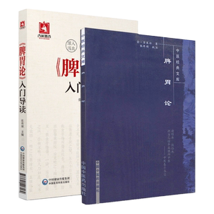 正版全套2本 脾胃论入门导读+中医文库-脾胃论 金 李东恒著 内外伤寒辩惑论注释文 文言文白话解翻译