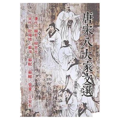 唐宋八大家文选/布拉格文创社
