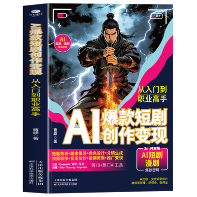 正版 AI爆款短剧创作变现从入门到职业高手 选题策划剧本角色分镜视频音乐制作后期剪辑变现书籍 AI创作变现指南AI短视频攻略书籍