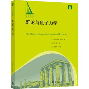 【官方正版】群论与量子力学 Hermann Weyl 著 涂泓 译 冯承天 酉几何 量子理论 群论在量子力学中的应用