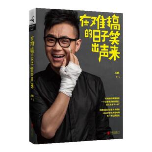 【正版图书】在难搞的日子笑出声来 大鹏著 北京联合出版公司 9787550223752