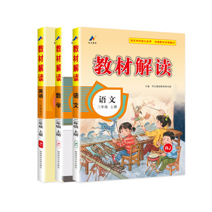2025教材解读一三年级四六年级二五年级下册上册语文英语全套 人教版小学教材全解同步训练完全解读七彩课堂笔记教师用书教材