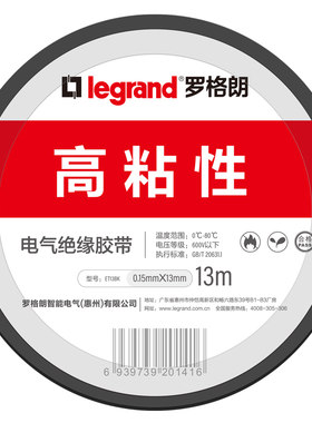 罗格朗电工胶布绝缘胶带阻燃电气胶布黑色耐高温多色可选13/18米