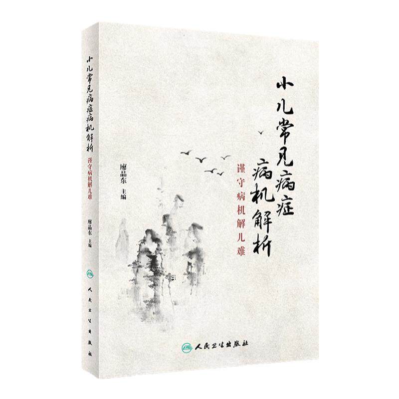 正版小儿常见病症病机解析谨守病机解儿难廖品东主编9787117260978针灸推拿书籍图书人民卫生出版社