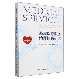 正版书籍 基本医疗服务治理体系研究 钱东福 兰青 王中华 孙振宇 中国社会科学出版社 医院管理