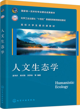 人文生态学 孟伟庆 生物性社会性 生态对策 行为生态 生态系统 生态环境危机 人类健康 可持续发展 通识课教材 生态学专业本科教材