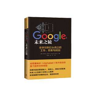 中资海派 Google未来之镜 托马斯舒尔茨全球创新巨头真正的工作思索与规划谷歌重组图书合作项目创业企业管理学书籍