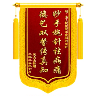 锦旗定制感谢中医科医生送内科外科门诊针灸拔罐三伏天调理急诊高档创意赠大夫医师主任理疗旌旗订做服务