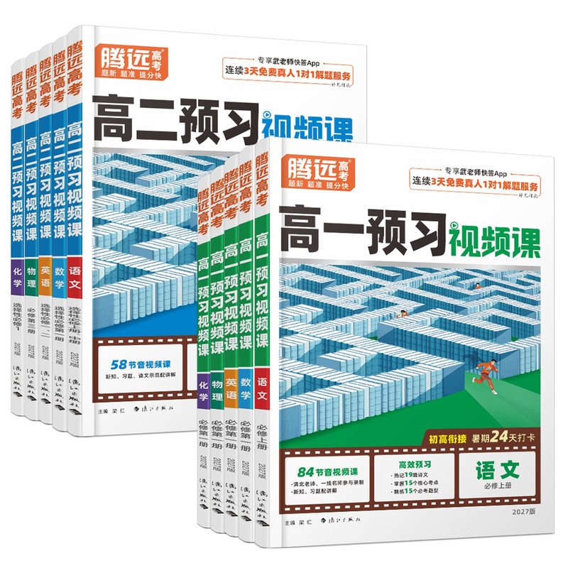 腾远高考2027高一上册暑假预习视频课语文数学英语物理化学生物政必修一练习题预备新高一高二选修1万唯资料辅导书初升高衔接教材
