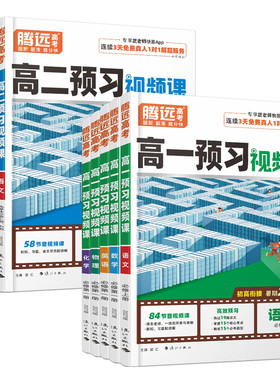 腾远高考2027高一上册暑假预习视频课语文数学英语物理化学生物政必修一练习题预备新高一高二选修1万唯资料辅导书初升高衔接教材