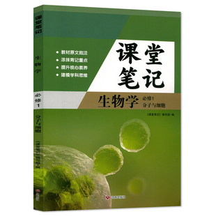 【官方正版】正版2026人教版高一必修一生物课堂学习笔记 同步人教版课本高一必修一生物课堂学习笔记 高一必修一生物课堂笔记