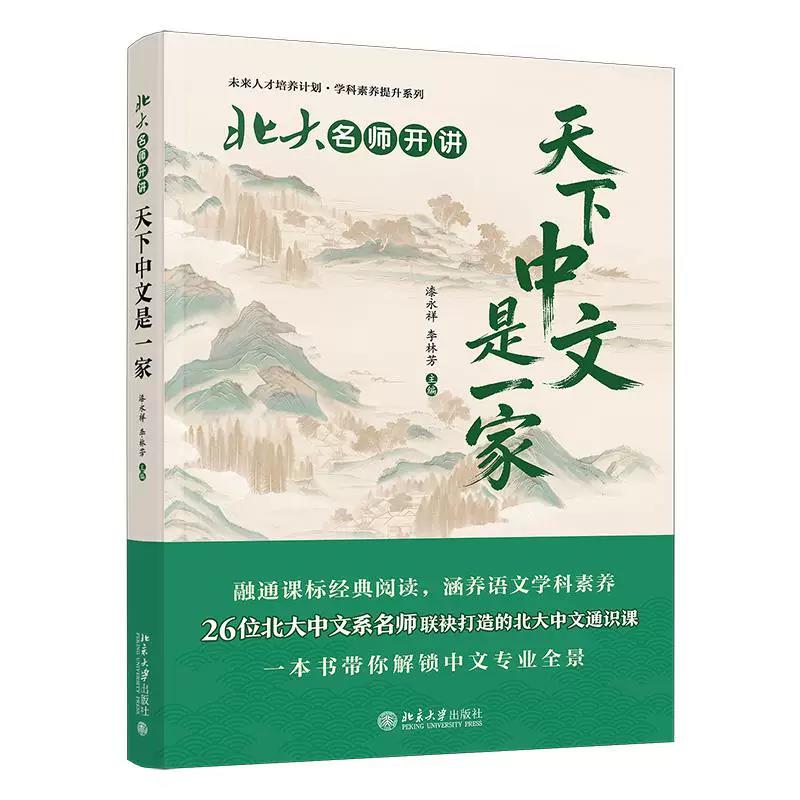 北大名师开讲天下中文是一家