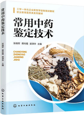 常用中药鉴定技术 张晓军 中医药法规 性状识别真伪鉴别饮片质量 职业院校药学类中医药类药品与医疗器械类生物技术类专业中职教材