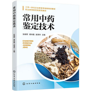 常用中药鉴定技术 张晓军 中医药法规 性状识别真伪鉴别饮片质量 职业院校药学类中医药类药品与医疗器械类生物技术类专业中职教材