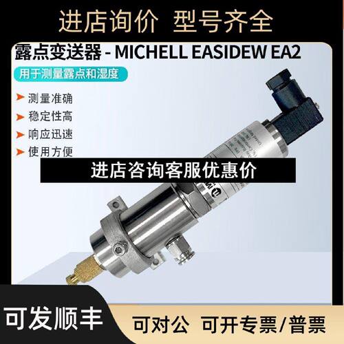 议价英国MICHELL密析尔Easidew水分测量在线露点传感器EA2TX100
