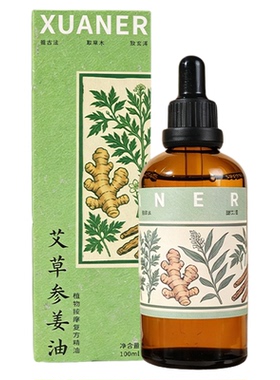 艾草参姜植物按摩精油全身推拿油