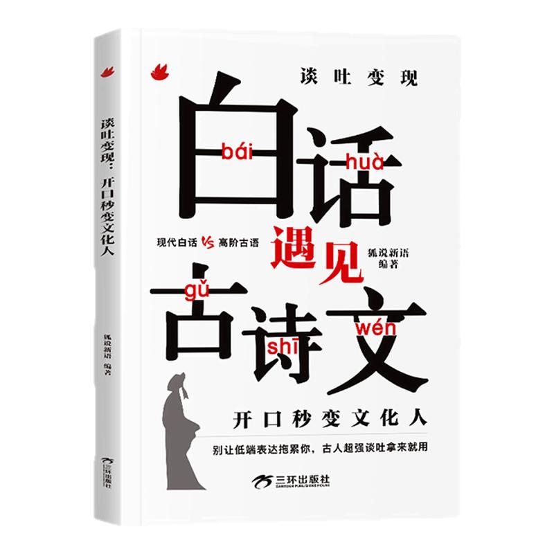 当白话遇见古诗文谈吐变现有诗书气自华素材积累语言魅力当白话文遇到中国古诗词鉴赏大全集诗词唐诗宋词藏在古诗文里的夸人宝典