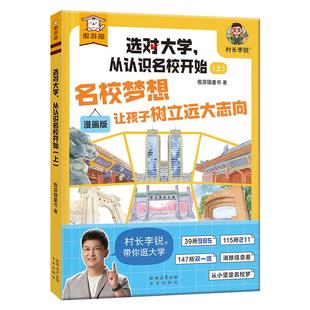 选对大学从认识名校开始村长李锐带你逛大学漫画版从小种下名校梦科普启蒙 39所985 115所211和147所双一流大学排名校高考志愿指南