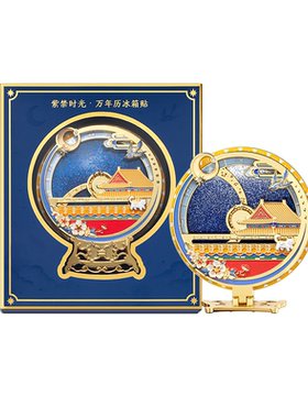 故宫淘宝紫禁时光万年历冰箱贴
