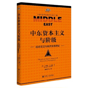 现货 中东资本主义与阶级：社会变迁与经济发展理论 布莱恩▪S.特纳(Bryan S. Turner)著，冯璐璐 等 译 社会科学文献出版社