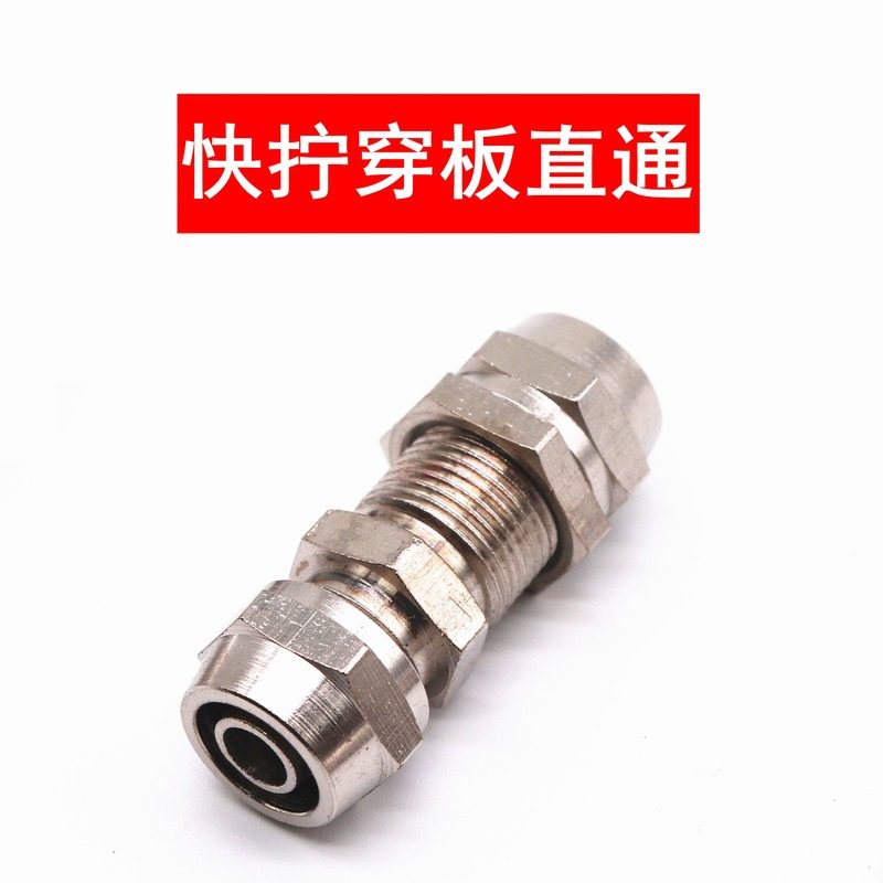 快拧PM穿板直通隔板串板接头锁母铜镀镍 插4/6/8/10/12MM气管接头