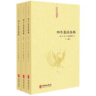 【三册】四子真经集释 文始真经冲虚真经通玄真经洞灵真经 道家四大经典著作正统道藏为底本道教典籍丛刊华龄出版社正版包邮畅销书