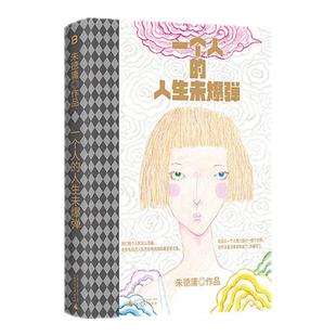 西西弗书店 一个人的人生未爆弹 漫画大师朱德庸 最新力作 216页全四色120克雅致特种纸+拼接烫金工艺