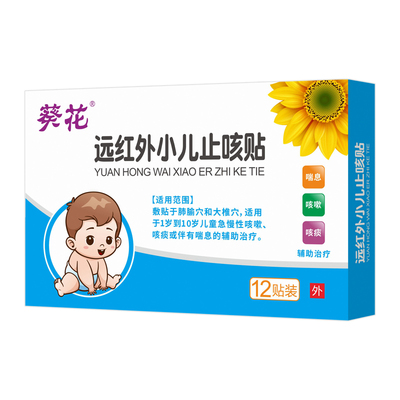 葵花红外磁疗贴婴幼儿童干咳嗽贴