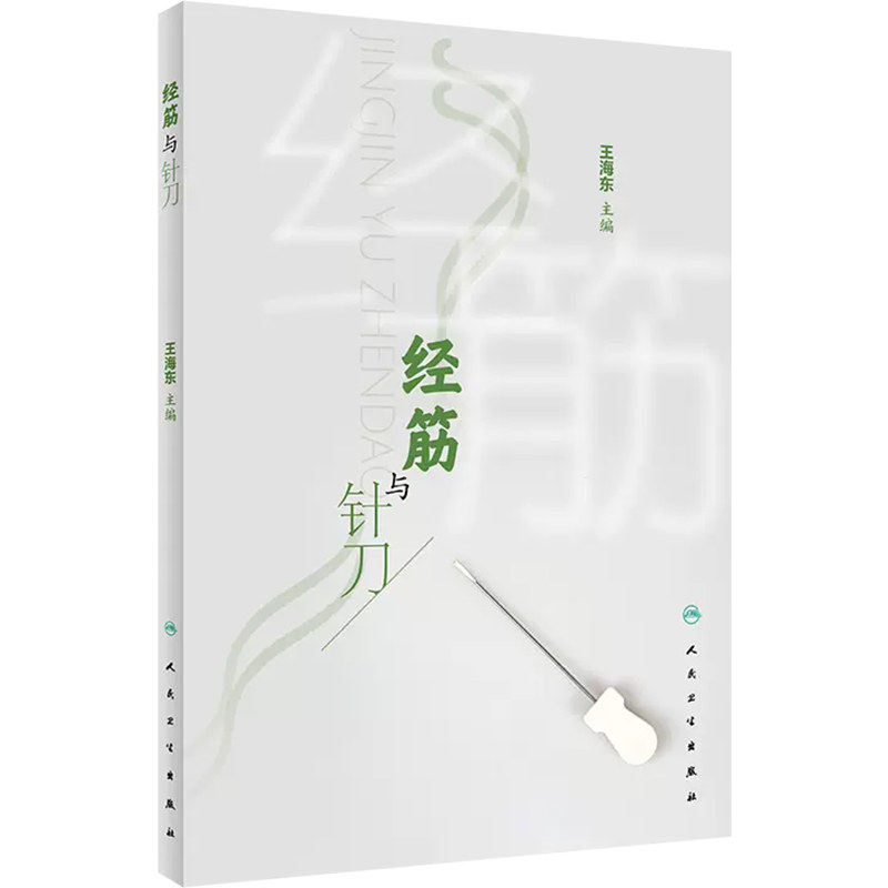 人卫经筋与针刀针刀操作方法