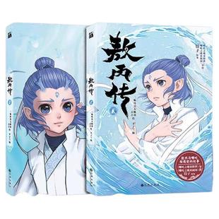 正版【印签版】敖丙传 2(贰)1(壹)漫画书籍官方正版全集全套全册一二册第二部实体书 敖丙转2 熬丙传2 哪咤三界往事绘本设定集